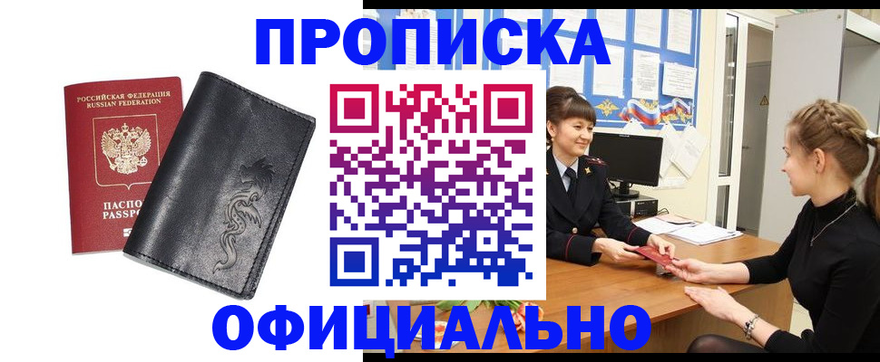 купить прописку в Пскове
